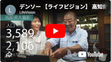 高知県大豊町 超高齢化自治体によるICTの取り組み 動画