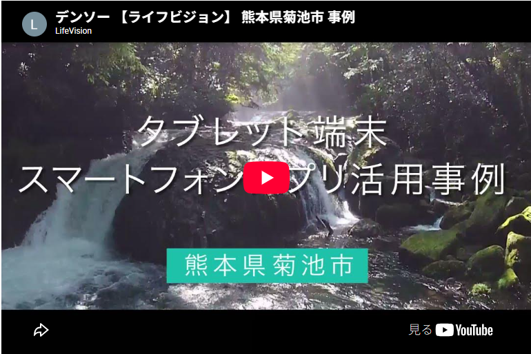 タブレット端末・スマートフォンアプリ活用事例 熊本県菊池市 動画